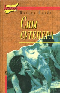 Сны сутенера