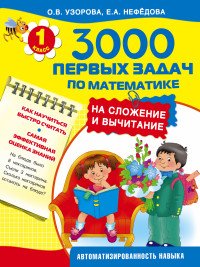 Математика. 1 класс. 3000 первых задач на сложение и вычитание