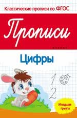 Цифры. Прописи. Младшая группа