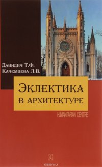 Эклектика в архитектуре