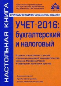 Учет – 2016. Бухгалтерский и налоговый