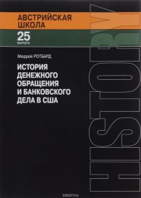 История денежного обращения и банковского дела в США. От колониального периода до Второй мировой войны