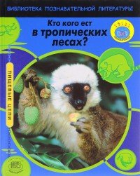 Кто кого ест в тропических лесах?