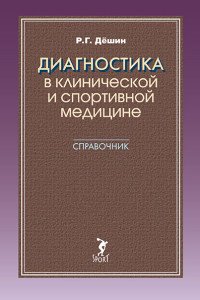 Диагностика в клинической и спортивной медицине. Справочник