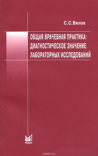 Общая врачебная практика: диагностическое значение лабораторных исследований. Учебное пособие