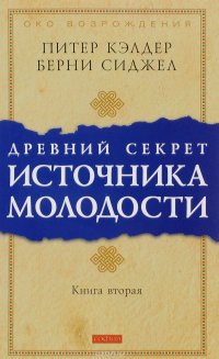 Древний секрет источника молодости. Книга 2