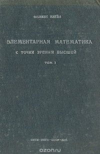 Элементарная математика с точки зрения высшей. Том 1