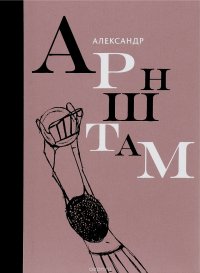 Александр Арнштам. Вкус времени. Жизнь. Искусство. Творческие параллели. 1880-1969