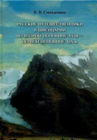 Русские путешественники в Швейцарии во второй половине XVIII - первой половине XIX в
