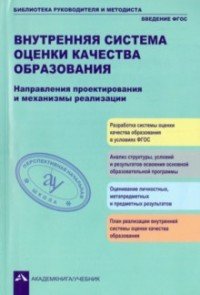 Внутренняя система оценки качества образования. Направления проектирования и механизмы реализации. Учебно-методическое пособие