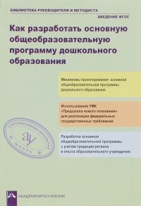 Как разработать общеобразовательную программу дошкольного образования