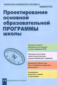 Проектирование основной образовательной программы школы