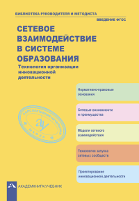 Сетевое взаимодействие в системе образования. Технология организации инновационной деятельности