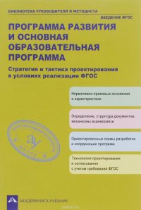 Программа развития и основная образовательная программа. Стратегия и тактика проектирования в условиях реализации ФГОС