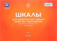 Шкалы для комплексной оценки качества образования в дошкольных образовательных организациях