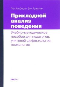 Прикладной анализ поведения