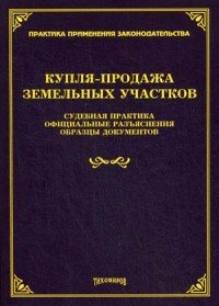 Купля-продажа земельных участков. Судебная практика, официальные разъяснения, образцы документов