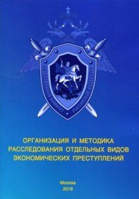 Организация и методика расследования отдельных видов экономических преступлений