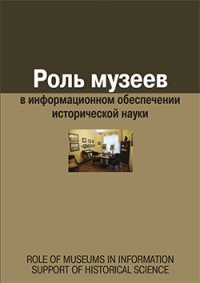 Роль музеев в информационном обеспечении исторической науки