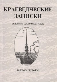 Краеведческие записки. Исследования и материалы. Выпуск 7