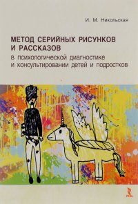 Метод серийных рисунков и рассказов в психологической диагностике и консультировании детей и подростков. Учебное пособие