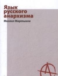 Язык русского анархизма