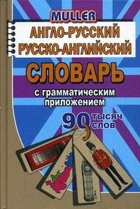 Англо-русский, русско-английский словарь с грамматическим приложением