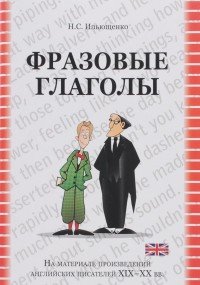 Фразовые глаголы. На материале произведений английских писателей XIX-XX вв. Учебное пособие