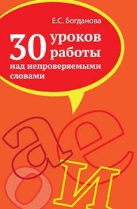 30 уроков работы над непроверяемыми словами