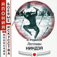 Легенды ниндзя