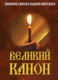 Великий канон. Творение святого Андрея Критского. С житием преподобной Марии Египетской