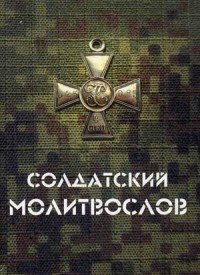 Солдатский молитвослов