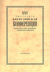 XXV ежегодная богословская конференция Православного Свято-Тихоновского гуманитарного университета