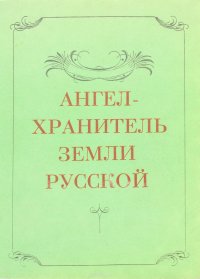 Ангел-Хранитель земли Русской