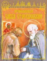 Тимофей Веронин - «Преподобный Савва Сторожевский»