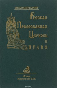 Русская Православная Церковь и право. Комментарий