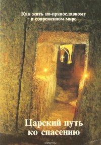 Царский путь ко спасению. Как жить по православному в современном мире
