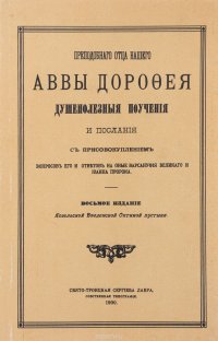 Преподобный Авва Дорофей. Душеполезные поучения и послания