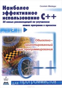 Наиболее эффективное использование С++. 35 новых рекомендаций по улучшению ваших программ и проектов