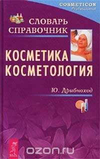 Косметика. Косметология. Словарь-справочник