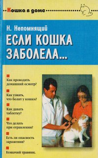 Н. Непомнящий - «Если кошка заболела... Вопросы и ответы про здоровье наших Мурок»