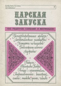 Царская закуска. 100 рецептов солений и маринадов