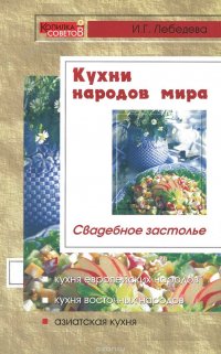 Свадебное застолье. Кухни народов мира