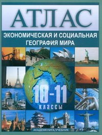 Экономическая и социальная география мира. 10-11 классы. Атлас