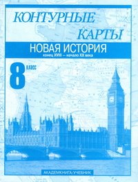 Новая история. Конец XVIII – начало XX века. 8 класс. Контурные карты