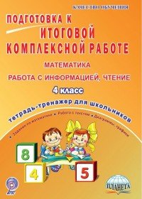 Подготовка к итоговой комплексной работе. Математика, работа с информацией, чтение. 4 класс. Тетрадь для обучающихся