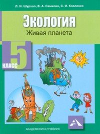 Экология. Живая планета. 5 класс. Учебное пособие