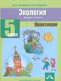 Экология. 5 класс. Живая планета. Практикум