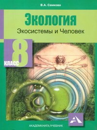 Экология. Экосистемы и Человек. 8 класс. Учебное пособие