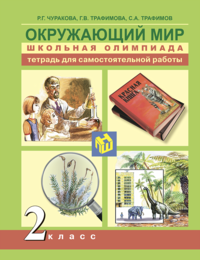 Окружающий мир 2 кл. Школьная олимпиада Тетрадь для самостоятельной работы